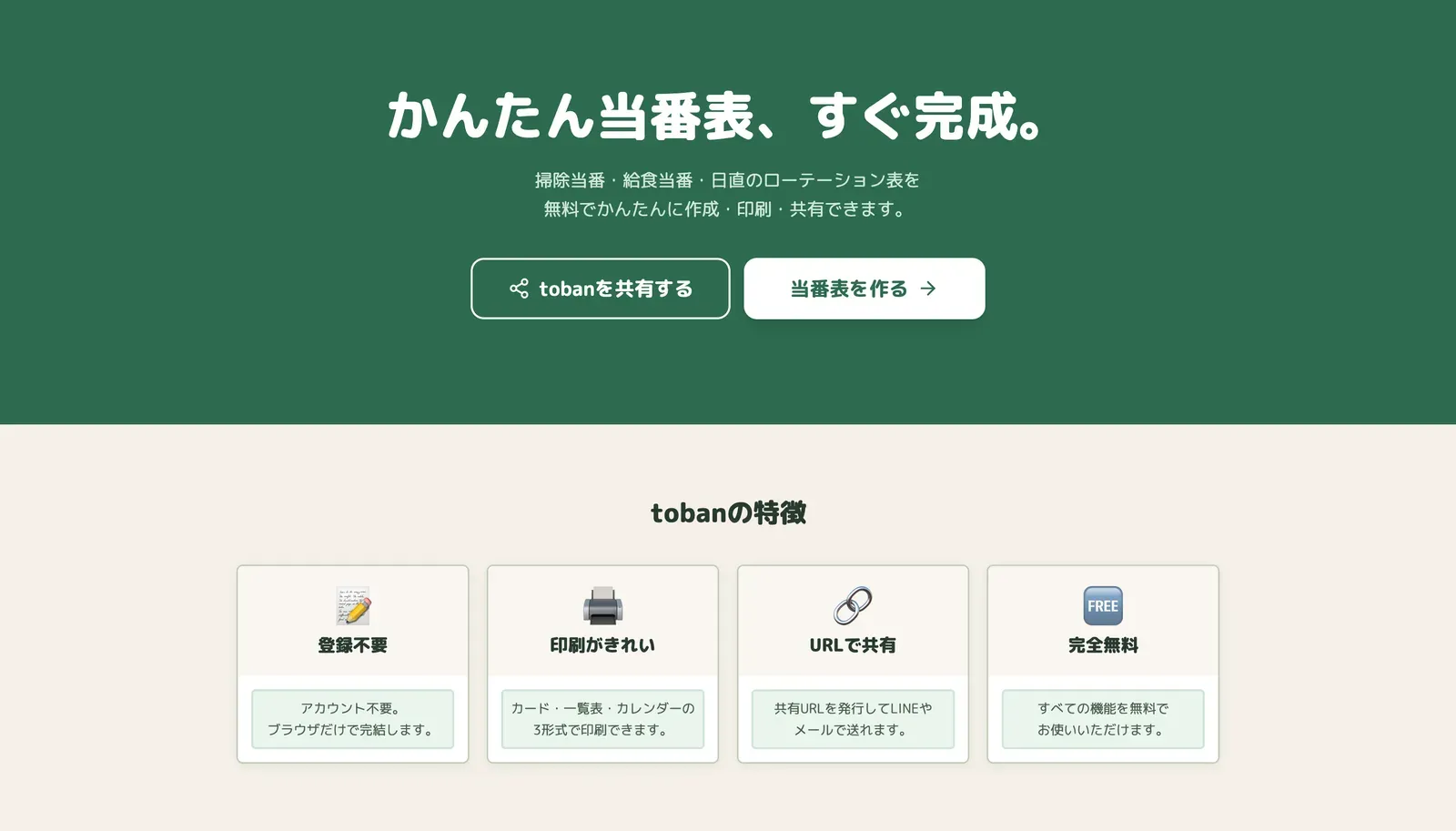 toban — かんたん当番表 のプレビュー 1